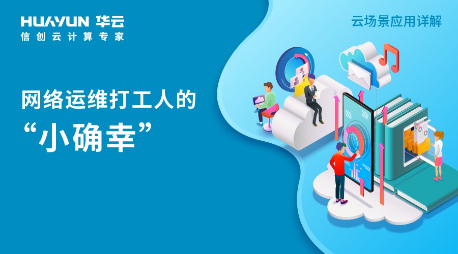 华云服务器运维(服务器云化平台解决方案)，华云服务器运维，云化平台解决方案的领先之道，华云服务器运维，领先云化平台解决方案之道，华云服务器运维，领先云化平台解决方案之道，华云服务器运维，领先云化平台解决方案之道，华云服务器运维，领先云化平台解决方案之道