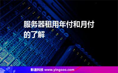游戏服务器租用年付(游戏租服务器一年多少钱)，游戏服务器年付租用费用解析，游戏租服务器一年需多少钱？，游戏服务器年付租用费用解析，游戏服务器租用一年需要多少钱？，游戏服务器年付租用费用详解，一年需要多少钱？，游戏服务器年付租用费用详解，游戏租服务器一年需要多少钱？，游戏服务器年付租用费用详解，一年需要多少钱？游戏服务器租用成本分析。，游戏服务器年付租用费用详解，一年成本分析与成本预估，游戏服务器年付租用费用详解，一年成本分析与预估，游戏服务器租用成本分析全解析！