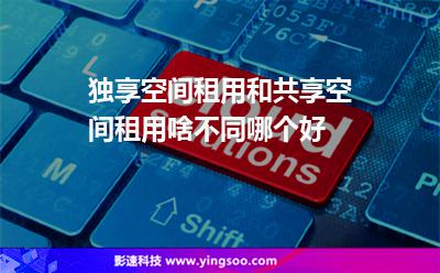 服务器租用共享和独享(共享服务器和独立服务器有什么区别)，共享与独立服务器租用，区别详解，共享与独立服务器租用的区别详解，从租用共享到独享的转变之路，共享与独立服务器租用的区别详解，从租用共享到独享的转变之路。 第2张
