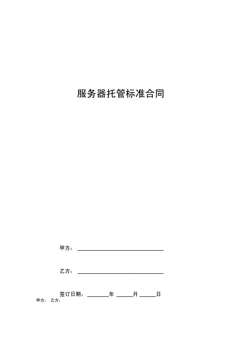 服务器托管协议文档介绍内容(服务器托管的优势劣势和适用类型?)，服务器托管协议文档详解，优势、劣势及适用类型解析