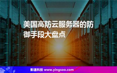 美国高防的云服务器(美国高防云服务器租用)，美国高防云服务器租用全解析，美国高防云服务器解析与租用指南，美国高防云服务器解析与租用指南，全面解析租用过程及指南，美国高防云服务器解析与租用指南，全面解析租用过程及实用指南，美国高防云服务器解析与租用指南，全面解析租用过程及实用指南，美国高防云服务器解析与租用指南，全面解析租用流程与实用指南