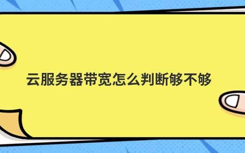 云服务器带宽不够怎么办(云服务器带宽不够怎么办呀)，解决云服务器带宽不足问题的方法探讨，解决云服务器带宽不足问题的方法探讨，应对策略与探讨方向 第2张