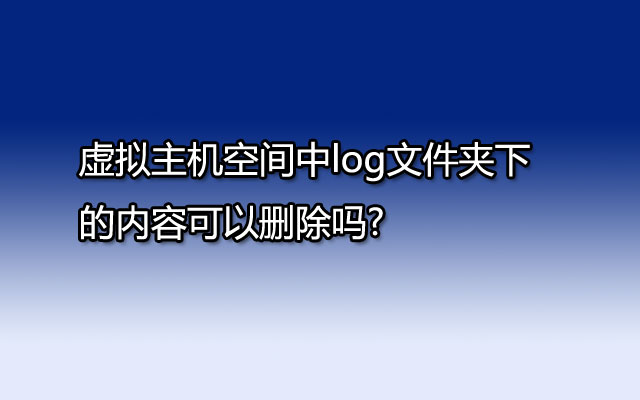 访问速度较快的虚拟服务器空间(访问速度较快的虚拟服务器空间有哪些)，高速访问的虚拟服务器空间介绍 第2张