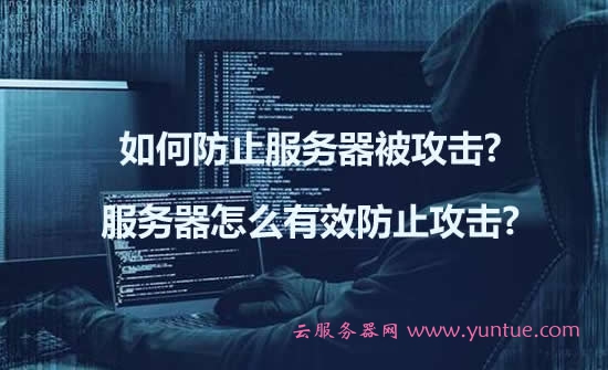云服务器防网络攻击(如何防范服务器被攻击)，云服务器安全防护，如何有效防范网络攻击及保护服务器安全，云服务器安全防护指南，有效防范网络攻击与保障服务器安全策略，云服务器安全防护指南，有效防范网络攻击与保障服务器安全策略 第2张