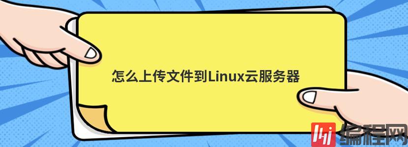 本地文件拷贝到云linux服务器(从本地复制文件到linux服务器,文件要放哪)，如何将本地文件拷贝到云Linux服务器并定位放置位置，如何将本地文件拷贝到云Linux服务器并定位放置位置？详细步骤解析！，详细步骤解析，本地文件拷贝到云Linux服务器并精准定位放置位置指南，本地文件拷贝到云Linux服务器的精准定位放置指南，详细步骤解析与操作指南，本地文件拷贝到云Linux服务器的精准定位放置指南，详细步骤解析与操作指南
