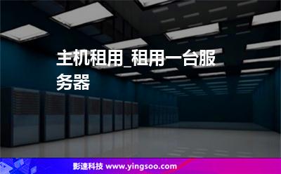 托管的服务器和租用服务器的区别(服务器托管的优势劣势和适用类型?)，服务器托管与租用，区别、优势、劣势及适用类型解析