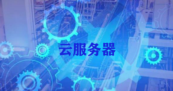 云服务器也需要安装数据库吗(云服务器也需要安装数据库吗为什么)，云服务器是否需要安装数据库？解析原因与必要性！