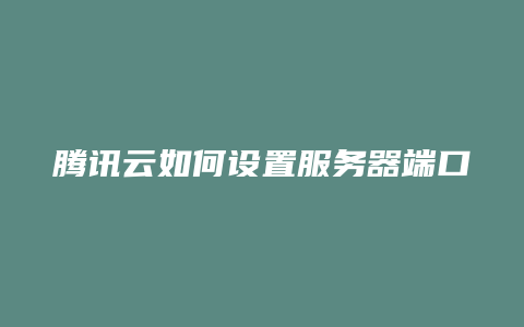 腾讯云服务器如何安装用友(腾讯云服务器安装win7系统)，腾讯云服务器安装用友系统（Win7系统安装教程），腾讯云服务器安装用友系统（Win7系统安装指南），腾讯云服务器安装用友系统（Win7系统详细安装指南），腾讯云服务器安装用友系统（Win7系统安装详解教程），腾讯云服务器安装用友系统（Win7系统安装详解指南），腾讯云服务器安装用友系统（Win7系统安装详解教程） 第2张