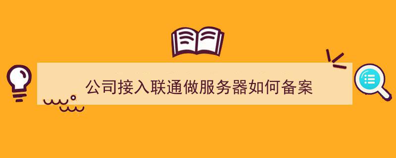 自己公司服务器怎么备案(自己公司服务器怎么备案的)，关于自己公司服务器备案的详细流程与操作指南，关于自己公司服务器备案的详细流程与操作指南，如何备案自己的公司服务器？，关于自己公司服务器备案的详细流程与操作指南，从入门到精通的指南！，关于自己公司服务器备案的详细流程与操作指南，从入门到精通的全面指南，关于自己公司服务器备案的详细流程与操作指南，从入门到精通的全面指导！，关于自己公司服务器备案的详细流程与操作指南，从入门到精通的全面指导！