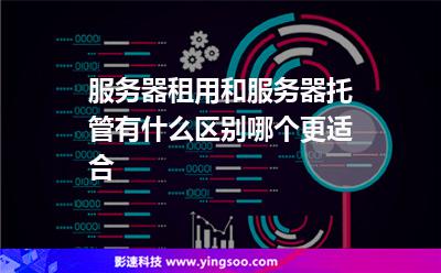 云服务器托管租用(云服务器托管租用价格)，云服务器托管租用详解，价格及优势分析，云服务器托管租用详解，价格、优势一网打尽 第2张