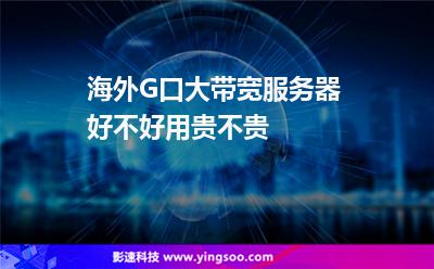 g口大带宽服务器租用(1g带宽 服务器 租金)，G口大带宽服务器租用指南，1G带宽服务器租金全解析，G口大带宽服务器租用全攻略，1G带宽服务器租金深度解析，G口大带宽服务器租用深度解析，租金与全攻略，G口大带宽服务器租用深度解析，租金与全攻略概览，G口大带宽服务器租用深度解析，租金与全攻略概览