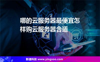 不知道云服务器哪里便宜(不知道云服务器哪里便宜了怎么办)，云服务器价格大比拼，哪里购买更实惠？省钱攻略帮你选！