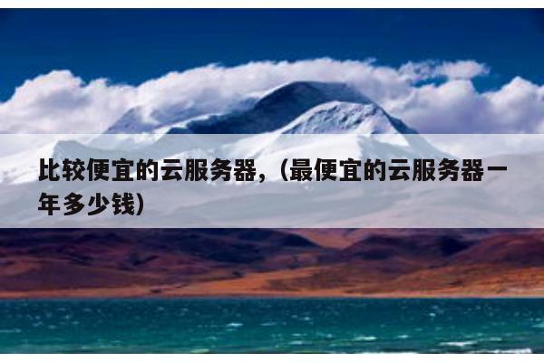 便宜云服务器分销(便宜云服务器活动促销)，超值云服务器分销及促销优惠活动，超值云服务器分销盛宴，促销优惠活动火热进行中，超值云服务器分销盛宴，促销优惠活动火热进行中，享受便宜云服务器分销！