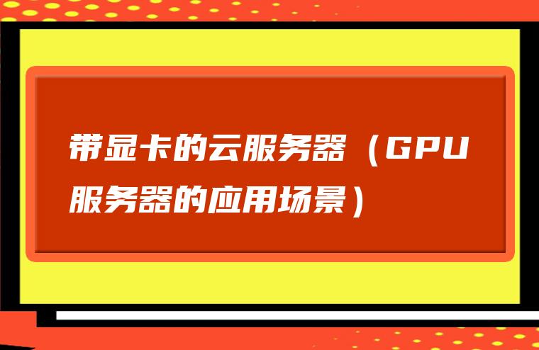 渲染型gpu云服务器特价(服务器系统渲染到底能快多少)，渲染型GPU云服务器特价，揭秘服务器系统渲染速度提升的秘密，渲染型GPU云服务器特价，揭秘服务器系统渲染速度飞跃的秘密 第2张