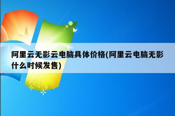 阿里云服务器大学生(阿里云服务器大学生如何免费领取)，阿里云服务器大学生指南，如何免费领取攻略，阿里云服务器大学生免费领取指南，阿里云服务器大学生指南与免费领取攻略揭秘，阿里云服务器大学生免费领取指南与攻略揭秘，如何轻松获取阿里云服务器权益？，阿里云服务器大学生免费领取指南与攻略揭秘，轻松获取服务器权益！，阿里云服务器大学生免费领取指南与攻略揭秘，轻松获取服务器权益！ 第2张