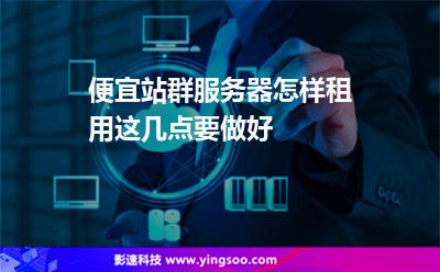 便宜的站群高防服务器租用的简单介绍，廉价站群高防服务器租用简介，廉价站群高防服务器租用简述，优势与特点介绍，廉价站群高防服务器租用的优势与特点详解，简单介绍及简述，廉价站群高防服务器租用的优势与特点详解，全面介绍与简述，廉价站群高防服务器租用的全面详解与优势特点介绍