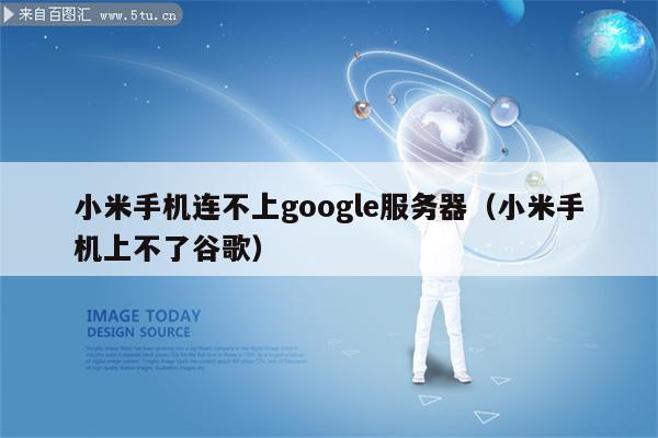 手机被关机小米云服务器(小米关机后能用云端定位吗)，小米云服务器定位功能，手机关机后能否云端定位？，小米云服务器定位功能解析，手机关机后能否实现云端定位？，小米云服务器定位功能解析，手机关机后云端定位能否实现？，小米云服务器定位功能解析，手机关机后云端定位能否实现？，小米云服务器定位功能解析，手机关机后云端定位能否实现？，小米云服务器定位功能解析，手机关机后云端定位能否实现？，小米云服务器定位功能解析，手机关机后云端定位能否实现？，小米云服务器定位功能解析，手机关机后云端定位能否实现？ 第2张