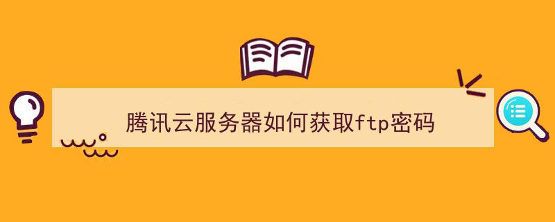 获取腾讯云服务器上传的代码(获取腾讯云服务器上传的代码怎么看)，腾讯云服务器上传代码详解，如何获取与解读上传代码指南，腾讯云服务器上传代码详解与解读指南，获取上传代码的步骤和解读方法，腾讯云服务器上传代码详解及解读指南，获取上传步骤与解读方法，腾讯云服务器上传代码详解及获取解读指南，腾讯云服务器上传代码详解与获取解读指南，腾讯云服务器上传代码详解及获取解读指南，步骤、方法与解读技巧，腾讯云服务器上传代码详解及获取解读指南，步骤、方法与技巧，腾讯云服务器上传代码详解，获取、解读指南及步骤技巧 第2张