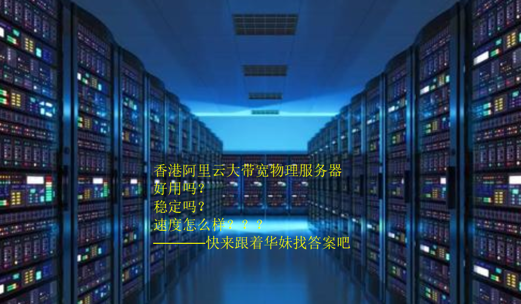 与阿里云香港服务器相关精彩内容(香港的阿里云服务器是不是都被墙了)，阿里云香港服务器的现状与精彩解读，是否遭遇封锁与更多深度内容探讨，阿里云香港服务器的现状与解读，封锁争议与深度探讨，阿里云香港服务器的现状解读，封锁争议与深度探讨，精彩内容一网打尽！ 第2张