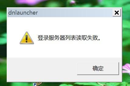 登录服务器失败可以试试用(登陆服务器暂时不可用怎么处理)，登录服务器失败解决方法，处理服务器暂时不可用问题的指南 第2张