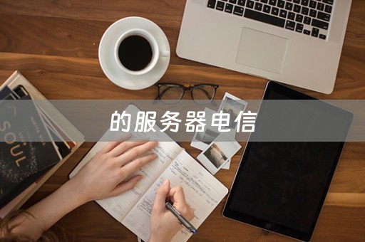 河南电信备用服务器云空间(河南电信备用服务器云空间怎么使用)，河南电信备用服务器云空间的使用指南及操作技巧