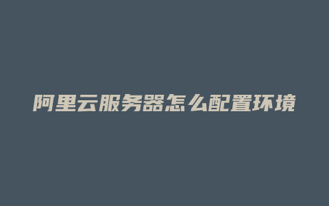 阿里云服务器更换地区(阿里云服务器更换地区怎么改)，阿里云服务器地区更换指南，如何更改服务器地理位置？，阿里云服务器地区更换指南，如何更改服务器地理位置？，阿里云服务器地区更换指南，轻松更改服务器地理位置的步骤与操作指引，阿里云服务器地区更换全攻略，轻松更改地理位置的步骤与操作指引，阿里云服务器地区更换全攻略，轻松更改地理位置的步骤与操作指引，阿里云服务器地区更换全攻略，轻松更改地理位置的步骤与操作指引