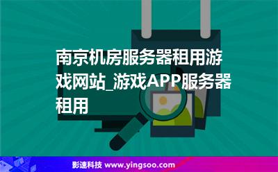 关于南京服务器租用好在哪的信息，南京服务器租用的优势与好处，南京服务器租用的优势与好处揭秘，为何选择南京服务器租用？，南京服务器租用的优势与好处揭秘，为何选择南京作为服务器租用首选之地？，南京服务器租用的优势与好处揭秘，为何选择南京作为首选之地？，南京服务器租用的优势与好处揭秘，为何选择南京作为首选之地？，南京服务器租用的优势与好处揭秘，为何选择南京作为首选之地？ 第2张