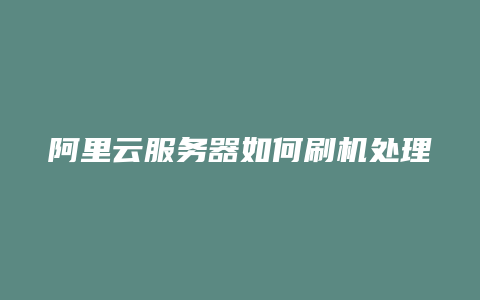阿里云服务器没法用(阿里云服务器没法用了)，阿里云服务器故障无法使用，解决方法和建议
