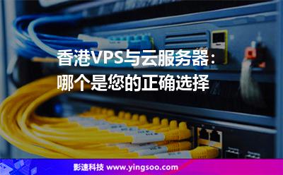 vps跟云服务器什么区别(vps跟云服务器什么区别大)，VPS与云服务器的区别及差异分析，VPS与云服务器的区别解析，深度对比与差异分析