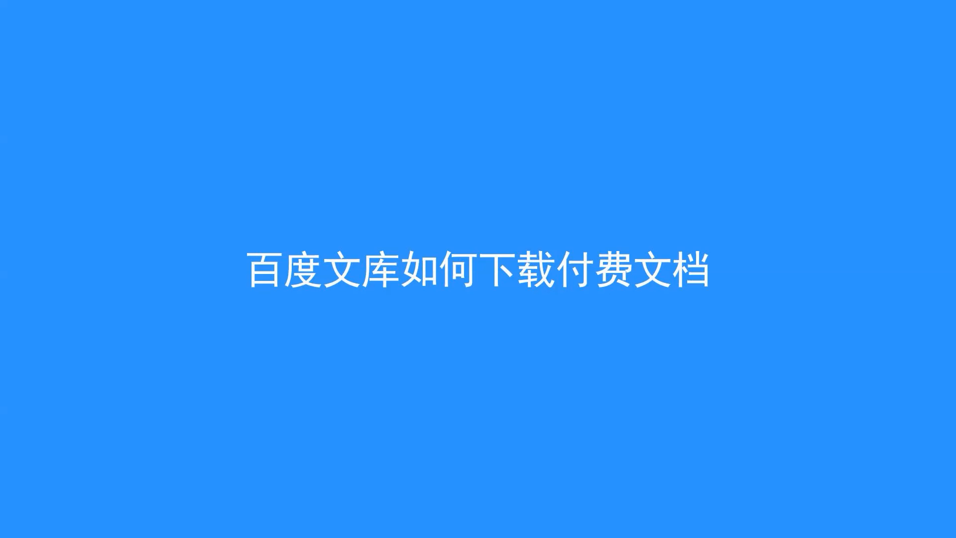 云服务器如何访问百度文库文件(云服务器如何访问百度文库文件权限)，云服务器访问百度文库文件的权限与步骤解析，云服务器访问百度文库文件的权限与步骤详解，权限解析及操作指南
