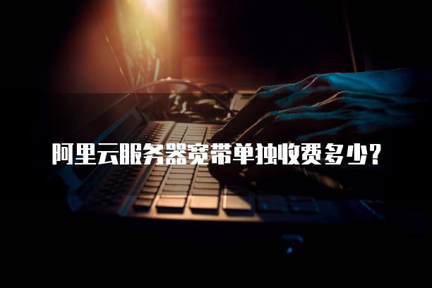 阿里云服务器5m宽带(阿里云服务器10m宽带)，阿里云服务器宽带性能解析，5m与10m带宽对比 第2张