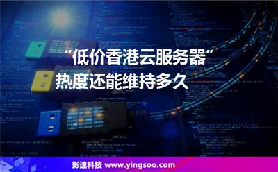 香港云服务器哪个更好(香港云服务器哪个更好用)，香港云服务器哪家更优，深度对比与解析，香港云服务器深度对比与解析，哪家云服务更优，寻找最佳服务器之选
