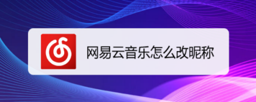 网易云音乐修改昵称服务器错误(网易云音乐修改昵称服务器错误怎么办)，网易云音乐修改昵称遭遇服务器错误，解决方法与应对指南