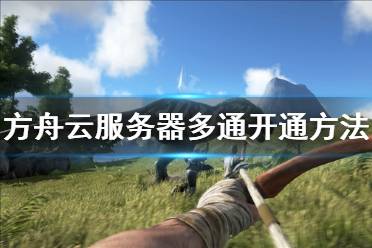 方舟服务器租服务器(方舟服务器租服务器怎么租)，方舟服务器租赁指南，如何租用方舟服务器？