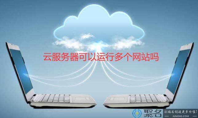 云服务器可以挂多个店铺吗(在云服务器里面开网店可以吗)，云服务器能否同时托管多个店铺？探讨云服务器开设网店的可行性，云服务器开设网店的可行性，能否同时托管多个店铺？ 第2张