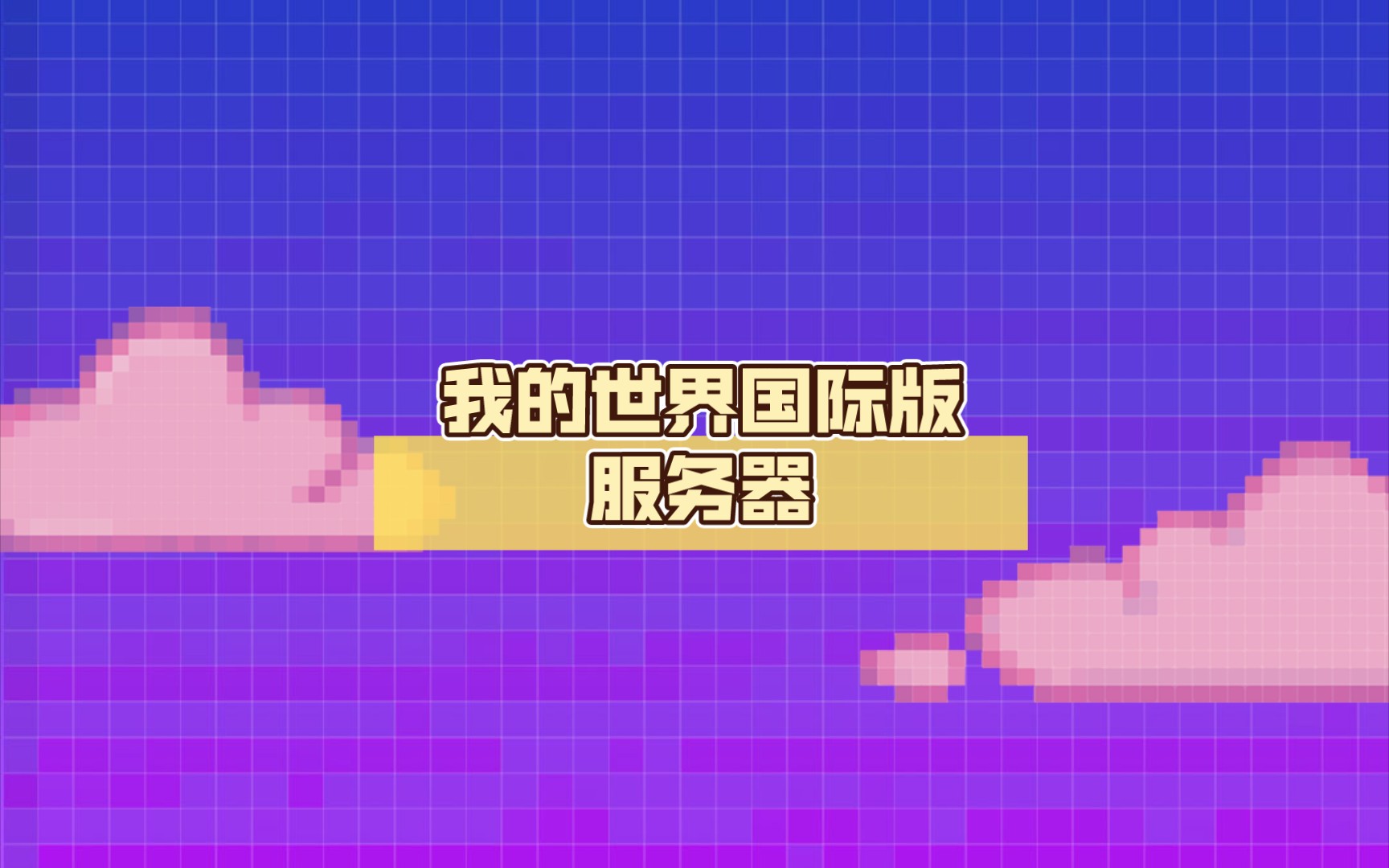 我的世界国际版免费创建服务器(我的世界国际版免费创建服务器怎么弄)，我的世界国际版免费创建服务器教程，我的世界国际版免费创建服务器教程，一步步教你如何操作