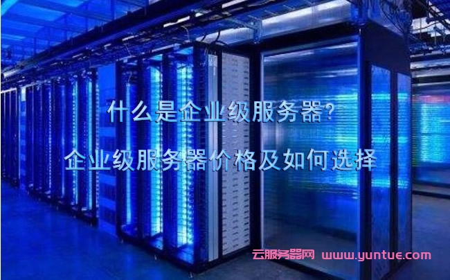 企业级云服务器一般多少钱(企业级云服务器一般多少钱一个)，企业级云服务器价格概览，多少钱一个？ 第2张