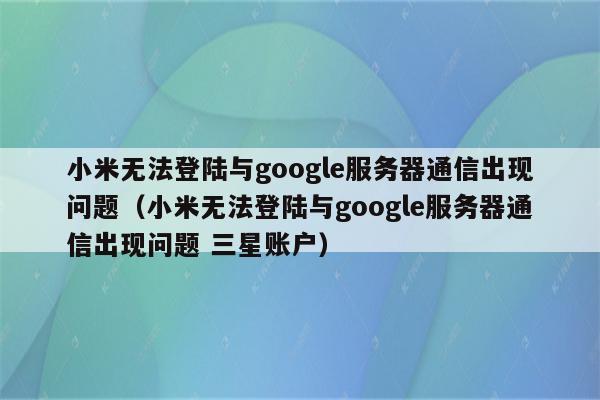 电脑怎么登陆小米云服务器异常(电脑怎么登陆小米云服务器异常账号)，电脑登陆小米云服务器异常账号解决方法 第2张