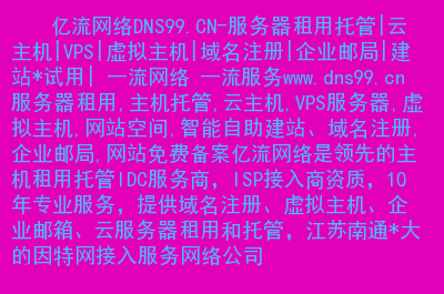 江苏省常州市dns服务器虚拟主机的简单介绍，江苏省常州市DNS服务器虚拟主机简述
