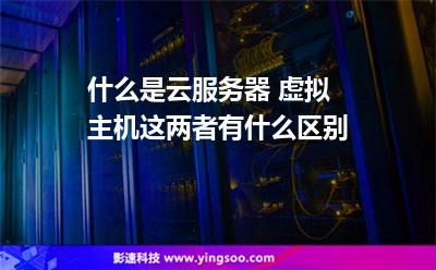 河南服务器托管商虚拟主机(虚拟服务器和托管服务器的不同)