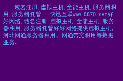 网站租用哪家服务器好(网站租用哪家服务器好一点),网站租用哪家服务器好(网站租用哪家服务器好一点),网站租用哪家服务器好,服务,服务器,网络,第1张