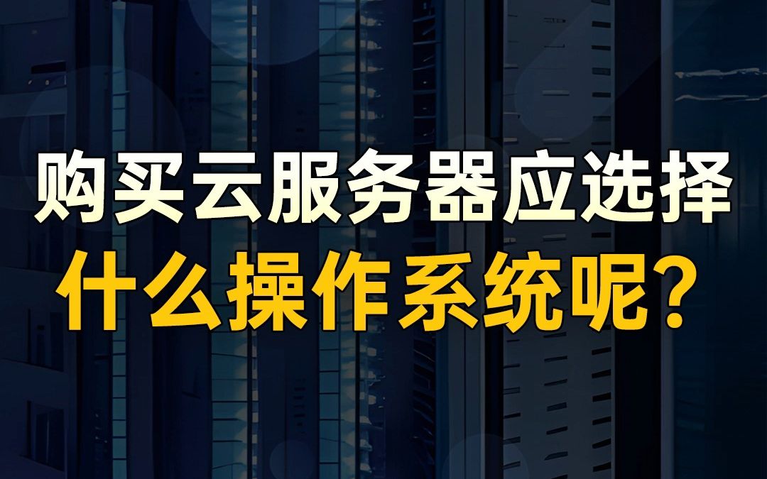 云服务器属于软件系统吗(云服务器是不是相当于云端电脑)，云服务器，属于软件系统还是云端电脑？