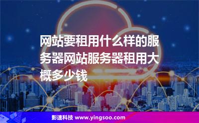 大学生网站服务器租用价格(大学生网站服务器租用价格多少)，大学生网站服务器租用价格详解，最新价格及费用分析
