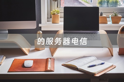 zji电信服务器租赁(中国电信服务器租用价格表)，中国电信服务器租赁价格表及优惠活动概览，中国电信服务器租赁概览，价格表、优惠活动一览无余（ZJI电信服务器租赁服务），中国电信服务器租赁概览，价格表、优惠活动一览无余（ZJI电信服务器租赁服务详解），中国电信服务器租赁概览，价格表、优惠活动一览及ZJI电信服务器租赁服务详解，中国电信服务器租赁概览，价格表、优惠活动一览及ZJI电信服务器租赁服务详解 第2张