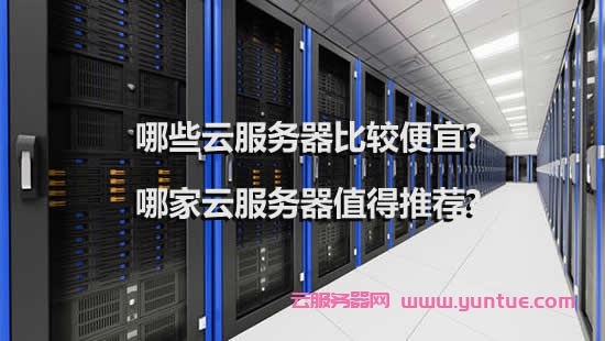 云服务器那家便宜(云服务器哪里价格低)，云服务器价格比较，哪家云服务提供商更便宜？，云服务器价格比拼，哪家云服务提供商更便宜？，云服务器价格比拼，哪家云服务提供商更便宜？，云服务器价格比较，哪家云服务提供商性价比更高？，云服务器价格比较，哪家云服务提供商性价比更高？，云服务器价格比较，哪家云服务提供商性价比更高？，云服务器价格大比拼，哪家云服务提供商性价比更高？