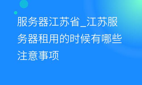 租用服务器使用注意事项有哪些(租用服务器使用注意事项有哪些要求)，租用服务器使用指南，注意事项与要求全解析，租用服务器使用指南与注意事项全解析，必备知识一览，租用服务器使用指南与全解析注意事项，必备知识一览，租用服务器使用指南，注意事项与要求全解析，必备知识一览无余，租用服务器使用指南，全面解析注意事项与要求，必备知识一览无余，全面解析租用服务器使用指南与注意事项，必备知识一览无余，注意事项与要求全解析，全面解析，租用服务器使用指南与注意事项，必备知识一览无余，要求和注意事项详解 第2张