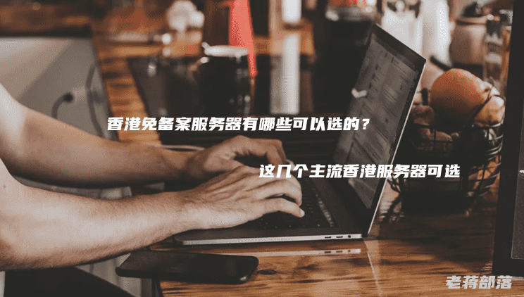 香港服务器和域名用不用备案(国内域名香港服务器需要备案吗)，香港服务器与域名是否需要备案？国内域名在香港服务器上的备案要求解析，香港服务器与域名是否需要备案？国内域名在香港服务器的备案解析，香港服务器与域名是否需要备案？国内域名在香港服务器的备案解析与探讨，香港服务器与域名备案解析，国内域名在香港服务器是否需要备案？，香港服务器与域名备案解析，是否需要为国内域名在香港服务器进行备案？ 第1张