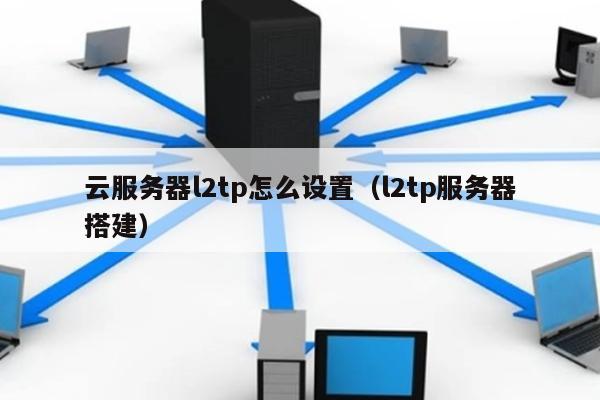 网络加速云终端服务器设置(网络加速云终端服务器设置在哪)，网络加速云终端服务器设置详解，位置及操作步骤指南，网络加速云终端服务器设置详解，位置与操作步骤指南，网络加速云终端服务器设置详解，位置及操作步骤指南，网络加速云终端服务器设置详解，位置与操作步骤指南，网络加速云终端服务器设置详解，位置及操作步骤指南，网络加速云终端服务器设置详解与操作指南，位置、步骤全解析 第2张