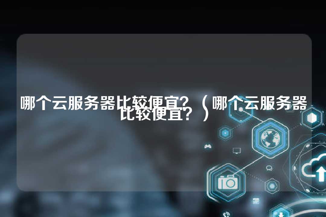 轻量级的云服务器(轻量级云服务器和云服务器ecs)，轻量级云服务器与ECS，特性与选择指南，轻量级云服务器与ECS，特性、选择指南及比较解析 第2张