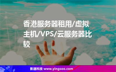 湖北香港服务器托管虚拟主机(香港服务器托管ip10元以下)
